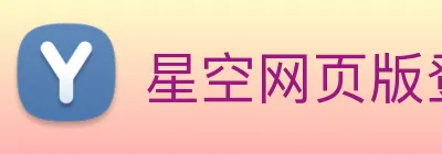 星空网页版登录界面 Logo